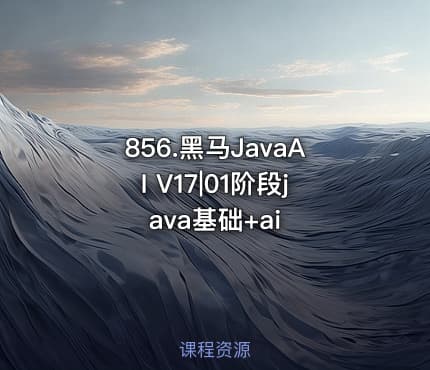 856.黑马JavaAI V17|01阶段java基础+ai