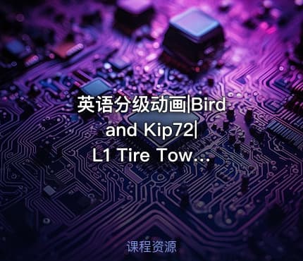 英语分级动画|Bird and Kip72|L1 Tire Town School72