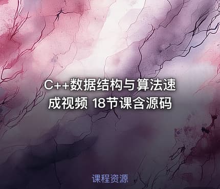 C++数据结构与算法速成视频 18节课含源码