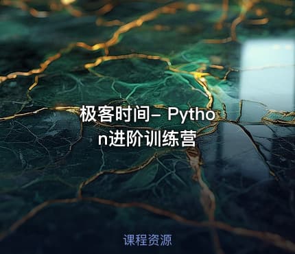 极客时间- Python进阶训练营