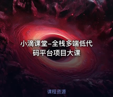 小滴课堂-全栈多端低代码平台项目大课