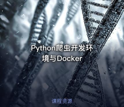 Python爬虫开发环境与Docker