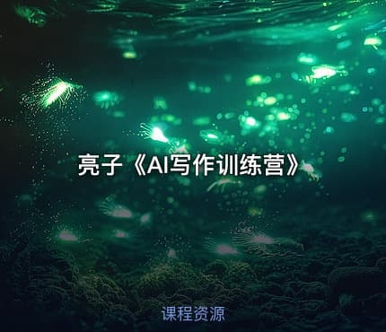 亮子《AI写作训练营》