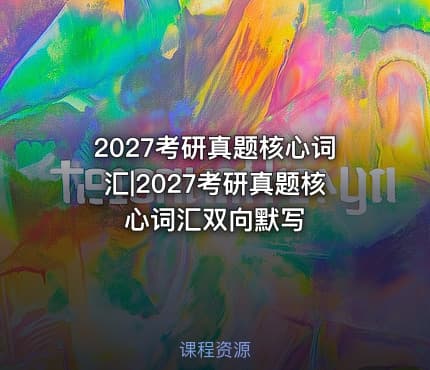 2027考研真题核心词汇|2027考研真题核心词汇双向默写