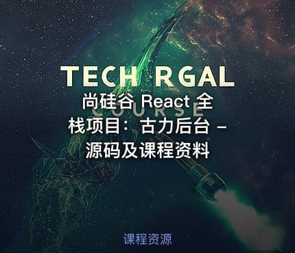 尚硅谷 React 全栈项目：古力后台 - 源码及课程资料