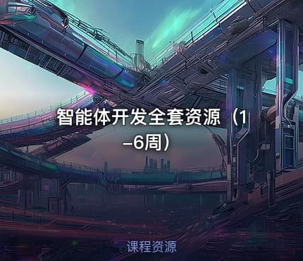 智能体开发全套资源（1-6周）