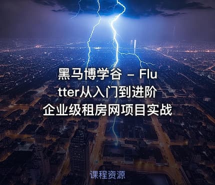 黑马博学谷 - Flutter从入门到进阶 企业级租房网项目实战