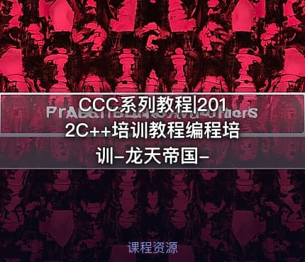 CCC系列教程|2012C++培训教程编程培训-龙天帝国-