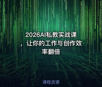 2026AI私教实战课 ，让你的工作与创作效率翻倍