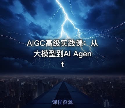 AIGC高级实践课：从大模型到AI Agent