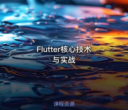 Flutter核心技术与实战