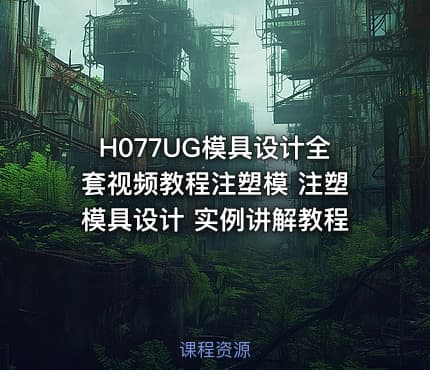 H077UG模具设计全套视频教程注塑模 注塑模具设计 实例讲解教程