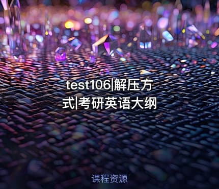 test106|解压方式|考研英语大纲