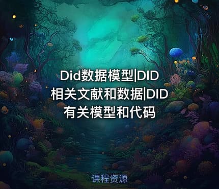 Did数据模型|DID相关文献和数据|DID有关模型和代码