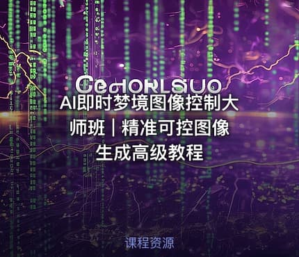 AI即时梦境图像控制大师班 | 精准可控图像生成高级教程