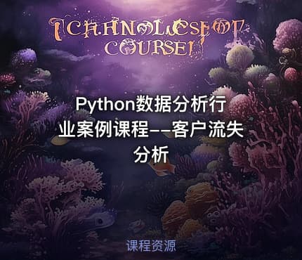 Python数据分析行业案例课程--客户流失分析