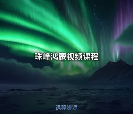 珠峰鸿蒙视频课程