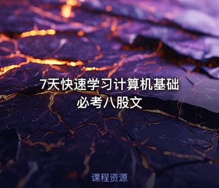 7天快速学习计算机基础必考八股文