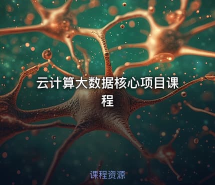 云计算大数据核心项目课程