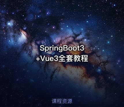 SpringBoot3+Vue3全套教程