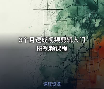 3个月速成视频剪辑入门班视频课程