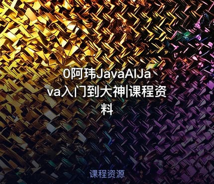 0阿玮JavaAIJava入门到大神|课程资料