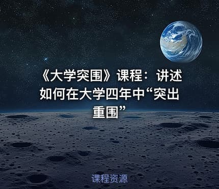 《大学突围》课程：讲述如何在大学四年中“突出重围”