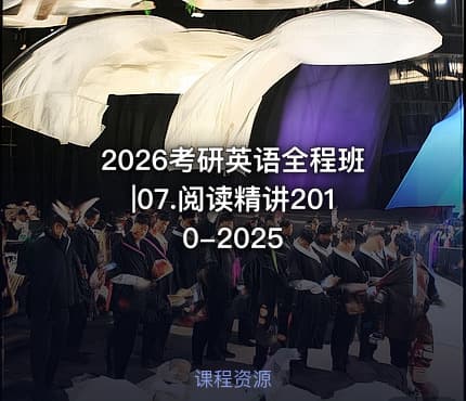 2026考研英语全程班|07.阅读精讲2010-2025