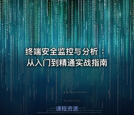 终端安全监控与分析 ：从⼊⻔到精通实战指南