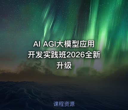 AI AGI大模型应用开发实践班2026全新升级
