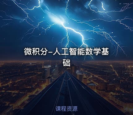 微积分-人工智能数学基础