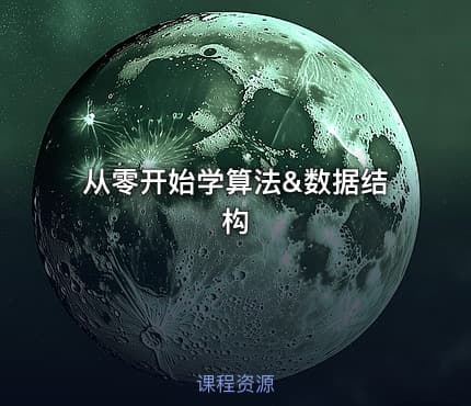 从零开始学算法&数据结构