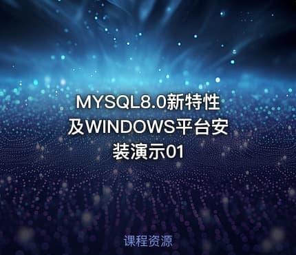 MYSQL8.0新特性及WINDOWS平台安装演示01