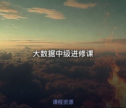 大数据中级进修课