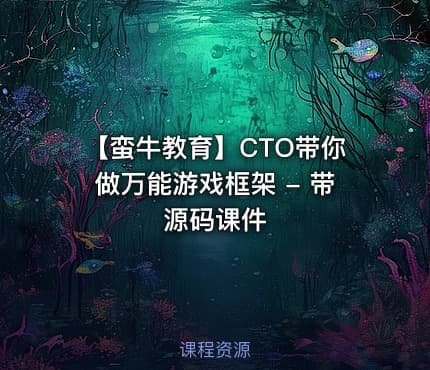 【蛮牛教育】CTO带你做万能游戏框架 - 带源码课件