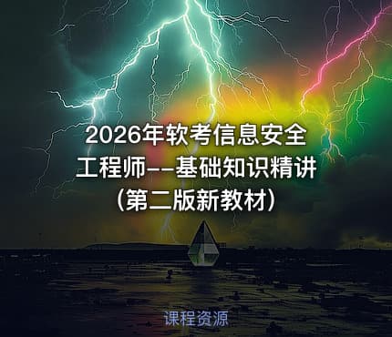 2026年软考信息安全工程师--基础知识精讲(第二版新教材)