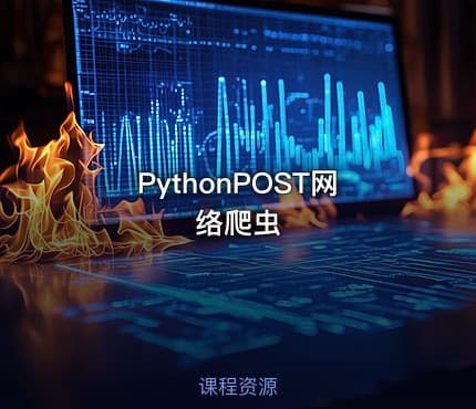 PythonPOST网络爬虫