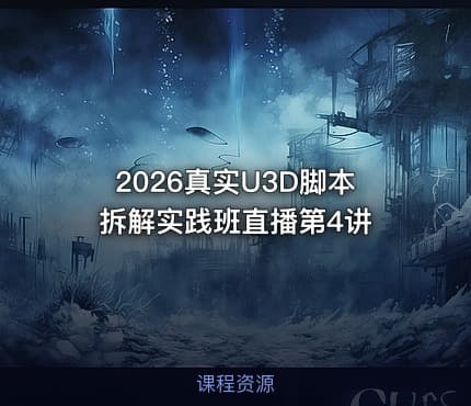 2026真实U3D脚本拆解实践班直播第4讲