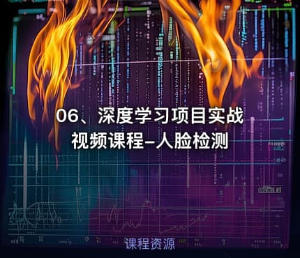 06、深度学习项目实战视频课程-人脸检测