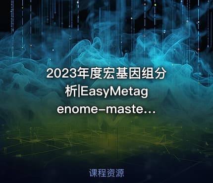 2023年度宏基因组分析|EasyMetagenome-master