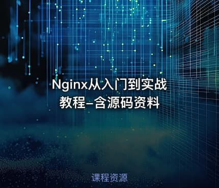 Nginx从入门到实战教程-含源码资料