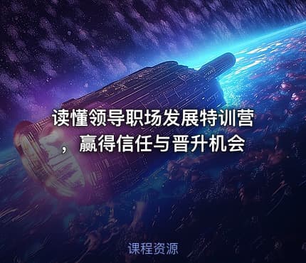 读懂领导职场发展特训营，赢得信任与晋升机会