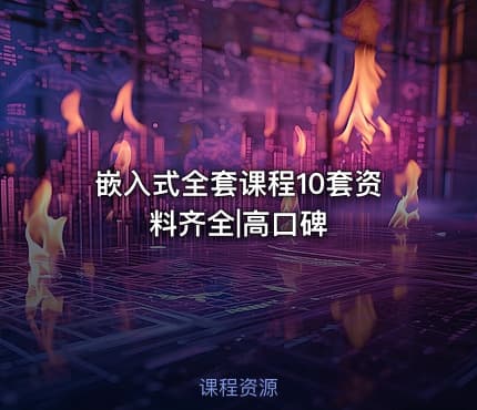 嵌入式全套课程10套资料齐全|高口碑