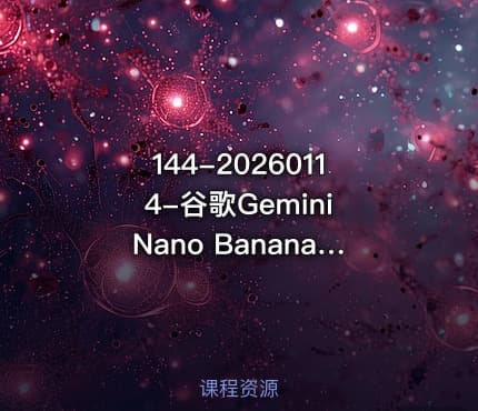 144-20260114-谷歌Gemini Nano Banana AI图像实战教程终极工作流程零基础也能轻松掌握更多资源