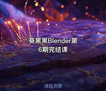 葵黑黑Blender第6期完结课