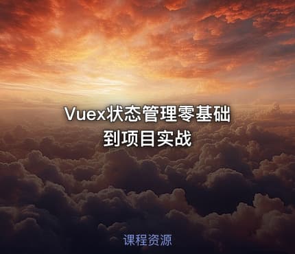 Vuex状态管理零基础到项目实战