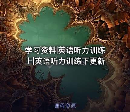 学习资料|英语听力训练上|英语听力训练下更新