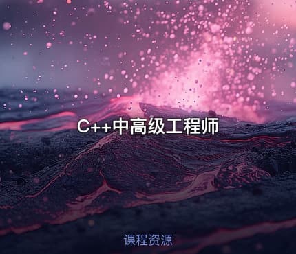 C++中高级工程师