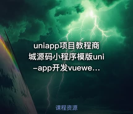 uniapp项目教程商城源码小程序模版uni-app开发vueweb前端h5