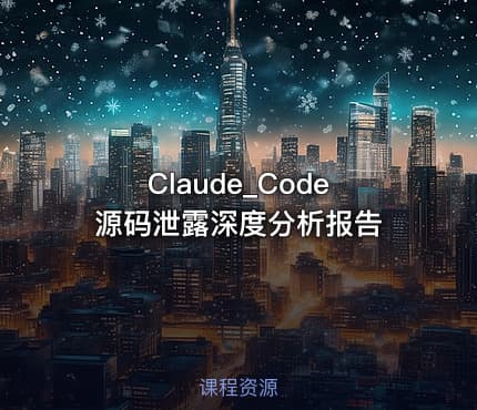 Claude_Code源码泄露深度分析报告